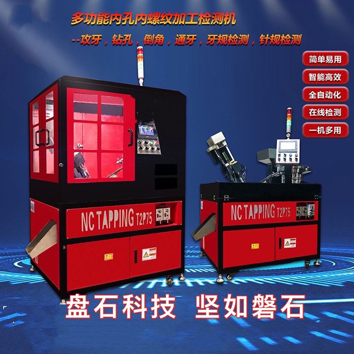 鉆孔智能伺服攻牙機(jī)